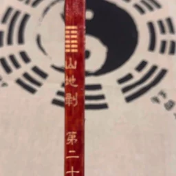易学