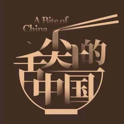 舌尖上的中国
