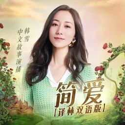韩雪简爱